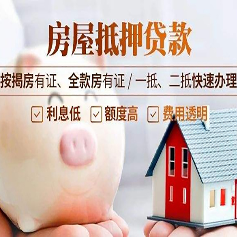 天心重庆房产抵押贷款办理流程及条件
