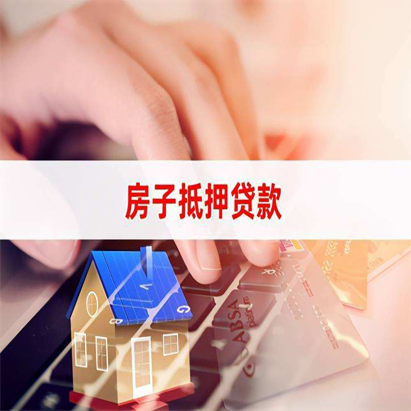 天心重庆房产抵押贷款办理的流程
