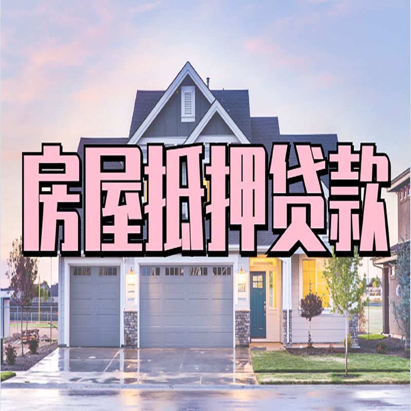天心房产抵押贷款利率|房屋抵押贷款年限|住房抵押贷款
