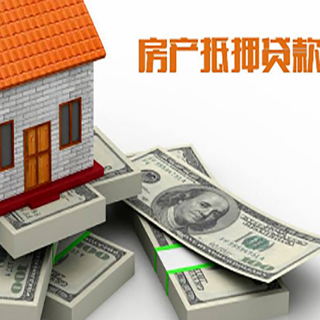 天心房屋抵押贷款的条件？