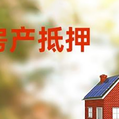 天心房屋抵押贷款时要注意什么？