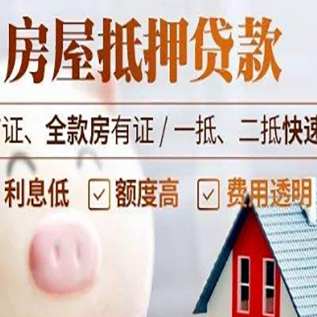 天心房产抵押贷款注意事项
