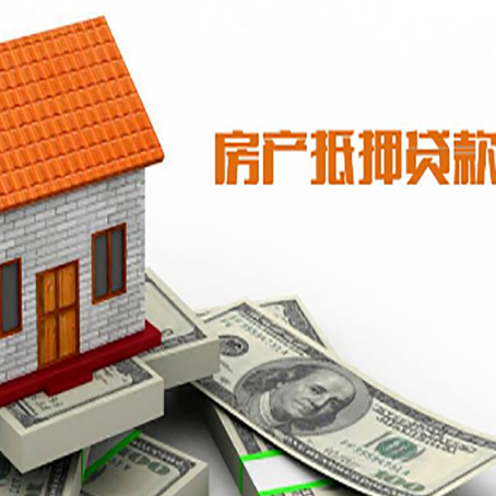 天心房屋抵押贷款申请的流程
