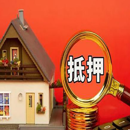 天心房屋抵押贷款担保的风险有哪些?