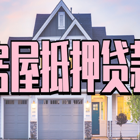 天心房产抵押贷款需要哪些条件呢?