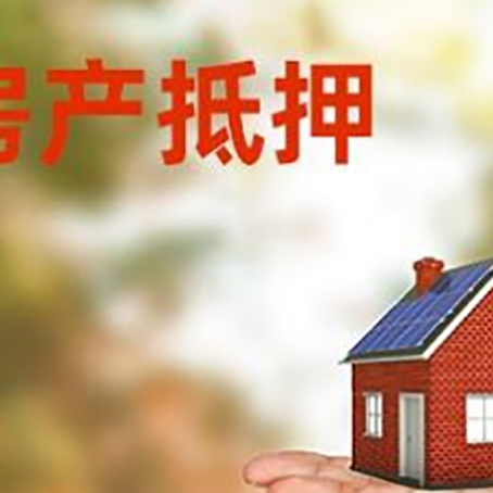 天心房产抵押贷款和房屋典当有什么区别?