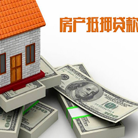 天心房屋抵押贷款需要哪些手续和条件?