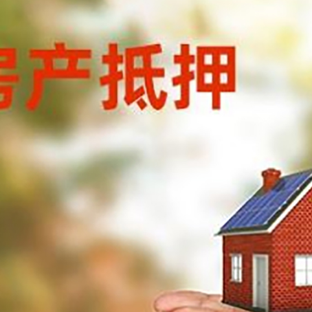 天心房子抵押贷款的期限能有几年?