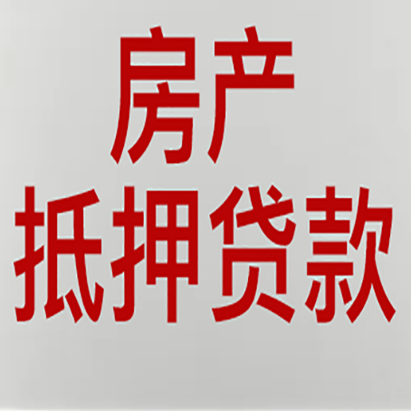 天心房产二次抵押贷款利率全解析